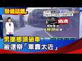 男擲榔頭砸車 被逮辯「車靠太近」【發燒話題】-20260730