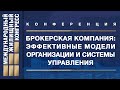 Конференция  «Брокерская компания: эффективные модели организации и системы управления»