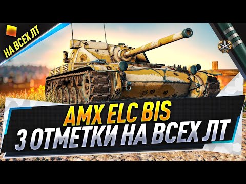 Видео: AMX ELC bis ● 3 отметки на всех ЛТ