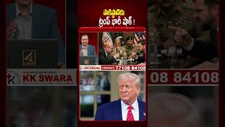 పాకిస్థాన్‌కు ట్రంప్ భారీ షాక్ ! | Trump Big Shock To Pakistan..! | Trump Shocking Decision |