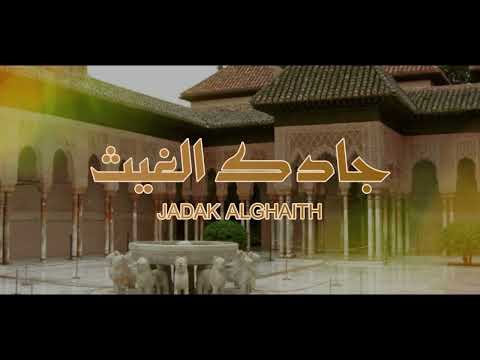 أنشودة جادك الغيث المنشد عمر العيسى
