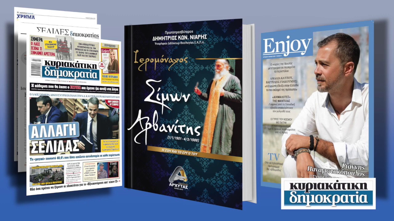 ΙΕΡΟΜΟΝΑΧΟΣ ΣΙΜΩΝ ΑΡΒΑΝΙΤΗΣ («κυριακάτικη δημοκρατία» 28/07/19)