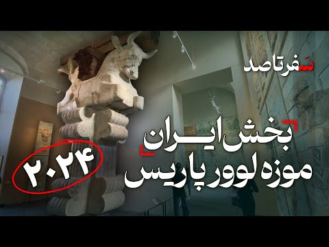 بخش ایران باستان در موزه لوور پاریس راهنمای جامع