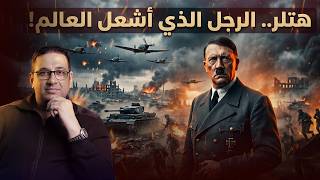 هتلر | #محمد_مصطفى_فؤاد