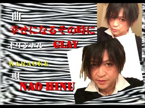 幸せになる,その時に（GLAY）ーNao　Hinu