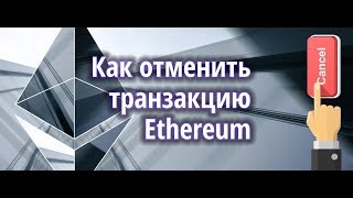 Как отменить транзакцию Ethereum (ETH)