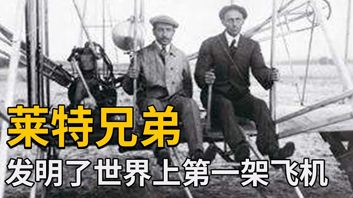 「飛機之父」萊特兄弟：高中輟學卻發明了世界上第一架飛機，載人飛行39分鐘，帶你走進他們的人生！【天才簡史】 - 天天要聞