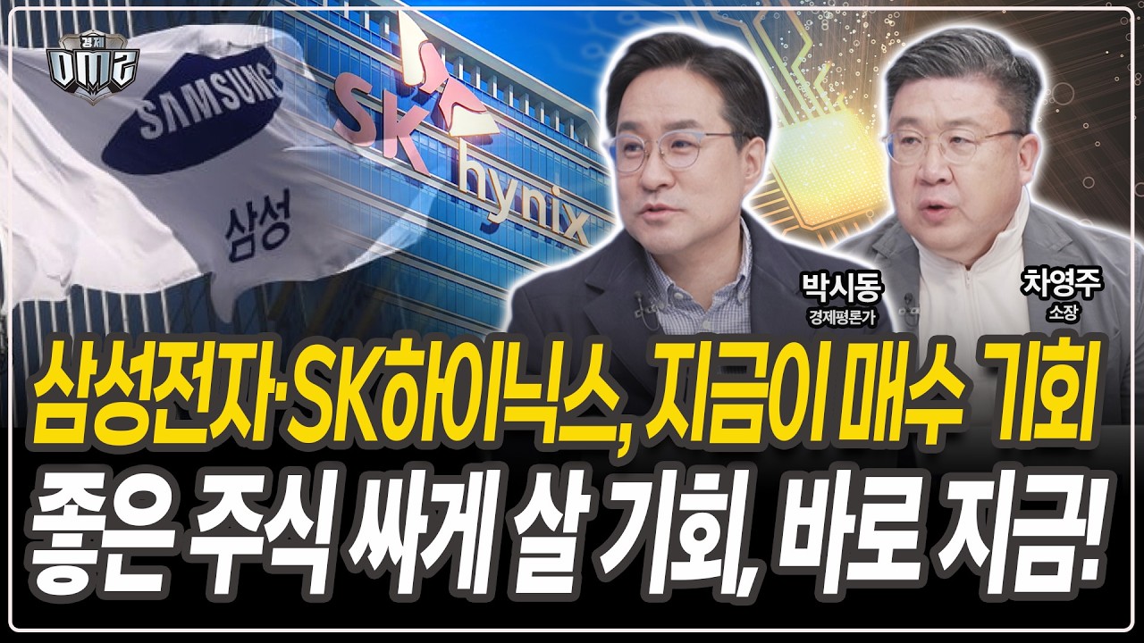 조정 구간 진입…실적은 여전히 견고 [박시동 경제평론가][차영주 소장]