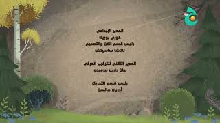 (Arabic) Open Season: Call of Nature - End Credits @shadowluigissecondchannel1495