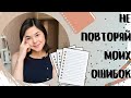 МОИ ОШИБКИ НА 1-М КУСРЕ МЕДА| Часть 1 (советы первокурсникам)