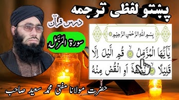 Surah Al-Muzammil Pashto Tarjuma || Tilawat Quran || تلاوت قرآن سورة المزمل پشتو لفظی ترجمہ
