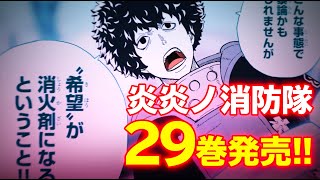 『炎炎ノ消防隊』第29巻コミックス発売PV