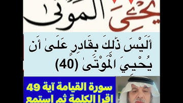 كيف قراءة الكلمة؟ اولا اقرأها بعد ذلك استمع للفيديو في سورة القيامة آية رقم 49 انظر كيف تنطق وتقرأ؟