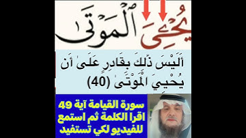 كيف قراءة الكلمة؟ اولا اقرأها بعد ذلك استمع للفيديو في سورة القيامة آية رقم 49 انظر كيف تنطق وتقرأ؟