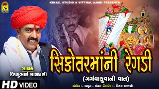 Download Lagu Shikotar Maa Ni Regadi ∥ Gangava Kuva Ni Vaat ∥ Vishnu Maldhari ∥ @JhankarKinjalStudioDigital MP3 Download Lagu Shikotar Maa Ni Regadi ∥ Gangava Kuva Ni Vaat ∥ Vishnu Maldhari ∥ @JhankarKinjalStudioDigital MP3