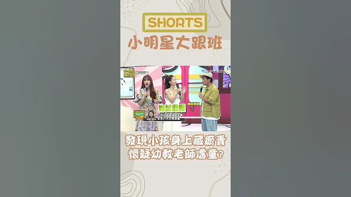 #shorts 發現小孩身上藏瘀青 懷疑幼教老師虐童？ - 天天要聞