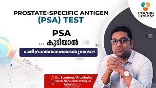 Prostate-Specific Antigen (PSA) Test | PSA കൂടിയാൽ  പരിഭ്രാന്തരാകേണ്ടതുണ്ടോ ??