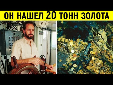 Он нашел затонувший корабль набитый золотом! Но вместо богатства – разрушенная жизнь…