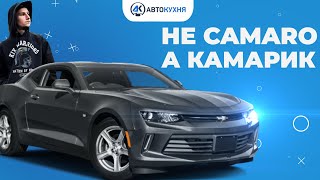 Chevrolet Camaro рестайлинг обзор. ХОРОШИЙ ДИЗАЙН/ШУМНЫЙ БАРАБАН