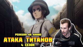 Заквиель смотрит аниме Атака титанов #12