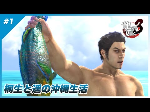 【龍が如く3】#1 復活した二丁拳銃【実況】