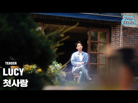 Teaser LUCY 첫사랑 2025 05 21 18 00