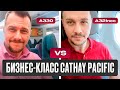 Что вас ждет на небесах?! Бизнес-класс Cathay Pacific, A330 против A321neo.