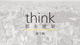 think都市建築 連続セミナー 第1回　講師：岸井 隆幸 氏