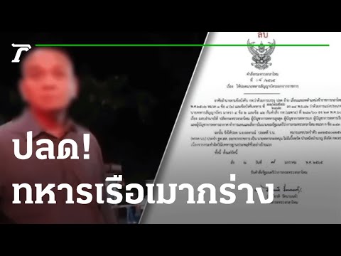 ปลด! ทหารเรือเมากร่าง ส่งนอนคุก มทบ.14 | 08-01-65 | ข่าวเช้าไทยรัฐ เสาร์-อาทิตย์