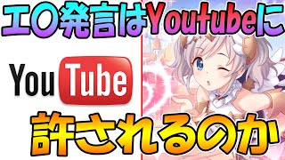 【プリコネR】アカリのエ〇発言はYoutubeに規制されるのか、試してみた。【アカリ】 【プリコネR】アカリのエ〇発言はYoutubeに規制されるのか、試してみた。【アカリ】