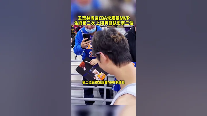 #王哲林當選CBA常規賽MVP #王哲林 #姚明 #CBA 生涯第二次！媒體人：王哲林當選本賽季CBA常規賽MVP 籃球 NBA消息 - 天天要聞