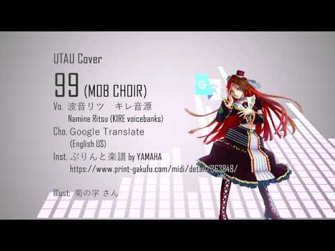 【UTAU Cover】 99 (MOB CHOIR)  波音リツ キレ音源 + Google翻訳  Namine Ritsu + Google Translate【歌わせてみた】