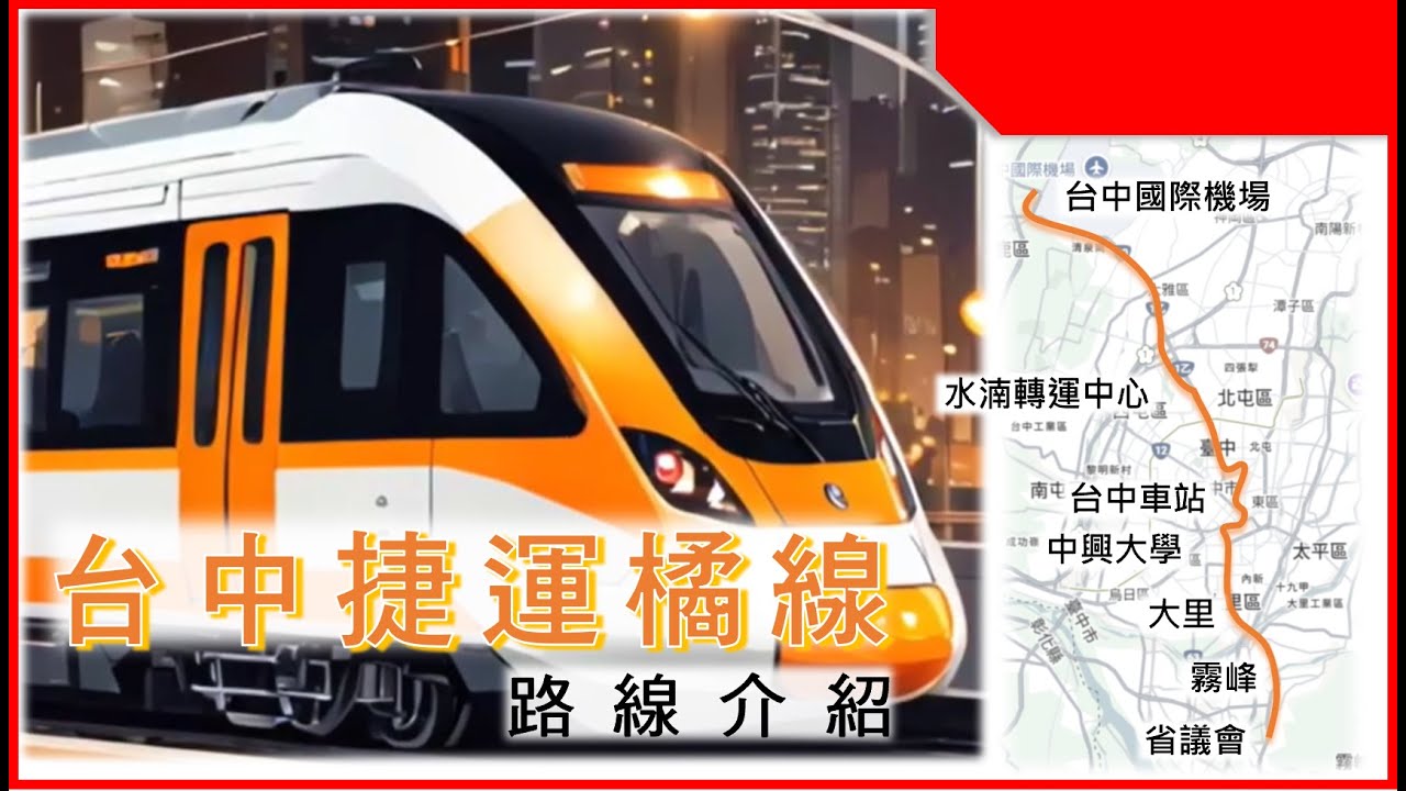 串聯機場、火車站、觀光景點 台中捷運橘線經過眾多地方 對台中的發展相當重要