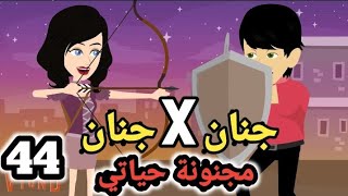 جنان X جنان .. مجنونة حياتي .. الحلقة ال44 .. #سوما_ملكة_الروايات_والقصص_والحكايات . #روايات_مصرية