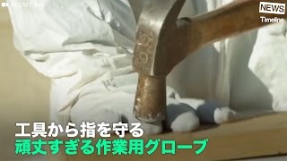 [NEWS] 工具から指を守る 頑丈すぎる作業用グローブ