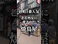 バズり散らかしてる焼鳥屋の正直な感想!#おすすめ#東京グルメ#江東区#砂町銀座#砂町#竹沢商店#焼鳥#ヤキトン#1番人気#昭和レトロ#ゴリゴリ君
