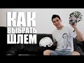 Как выбрать шлем для катания на велосипеде (BMX, MTB) | Школа BMX Online #54