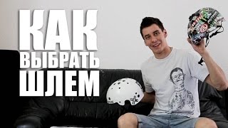 Как выбрать шлем для катания на велосипеде (BMX, MTB) | Школа BMX Online #54(В этом выпуске вы узнаете, как выбрать шлем для катания на велосипеде (бмх, мтб), нужен ли вообще велошлем..., 2015-05-12T15:12:25.000Z)