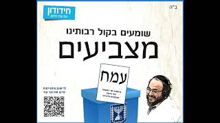 תעמולת בחירות 2018 | קריאה נרגשת של הרב לסרי