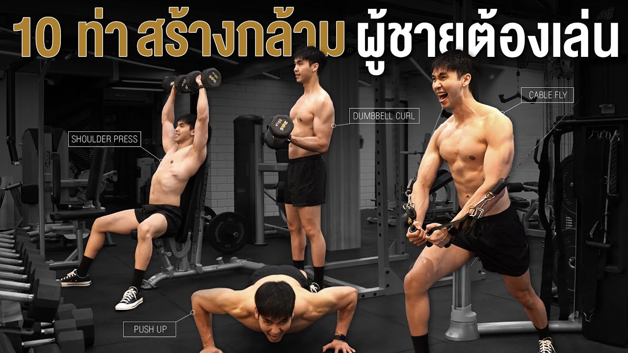 วัดผลตามจริง ท่าสร้างกล้ามเนื้อสำหรับผู้ชาย ที่ได้ผล 100% I Fit Design