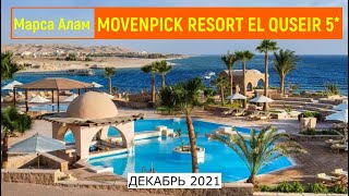 MOVENPICK RESORT EL QUSEIR 5* - ОБЗОР ОТЕЛЯ ОТ ТУРАГЕНТА - 2021