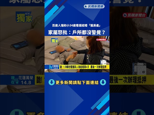 百歲人瑞與看護結婚"獲房產" 家屬怒批:戶所都沒警覺?－民視新聞