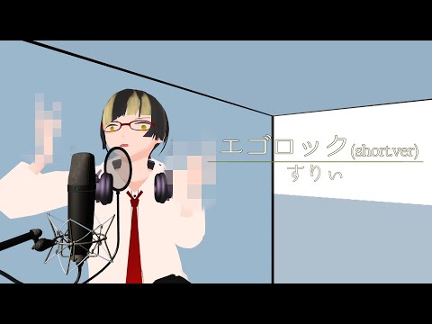 【歌ってみた】エゴロック（すりぃ）/ cover by あかほっけ【in VRChat】