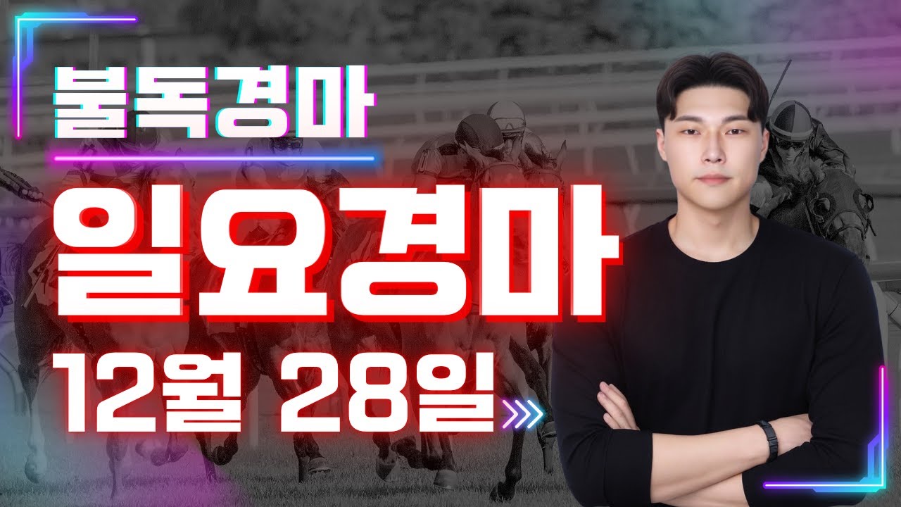 마지막 결승전 최고와 함께 하십쇼! 복병귀신 불독의 일요경마 예상,분석방송