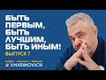 Быть первым, быть лучшим, быть иным| Выпуск 7