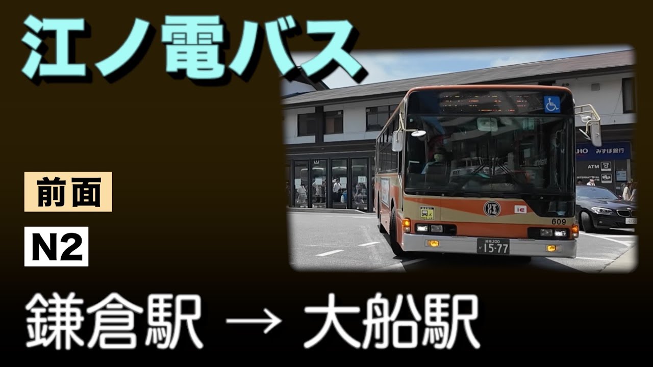 車窓　江ノ電バス　N2　鎌倉駅ー大船駅