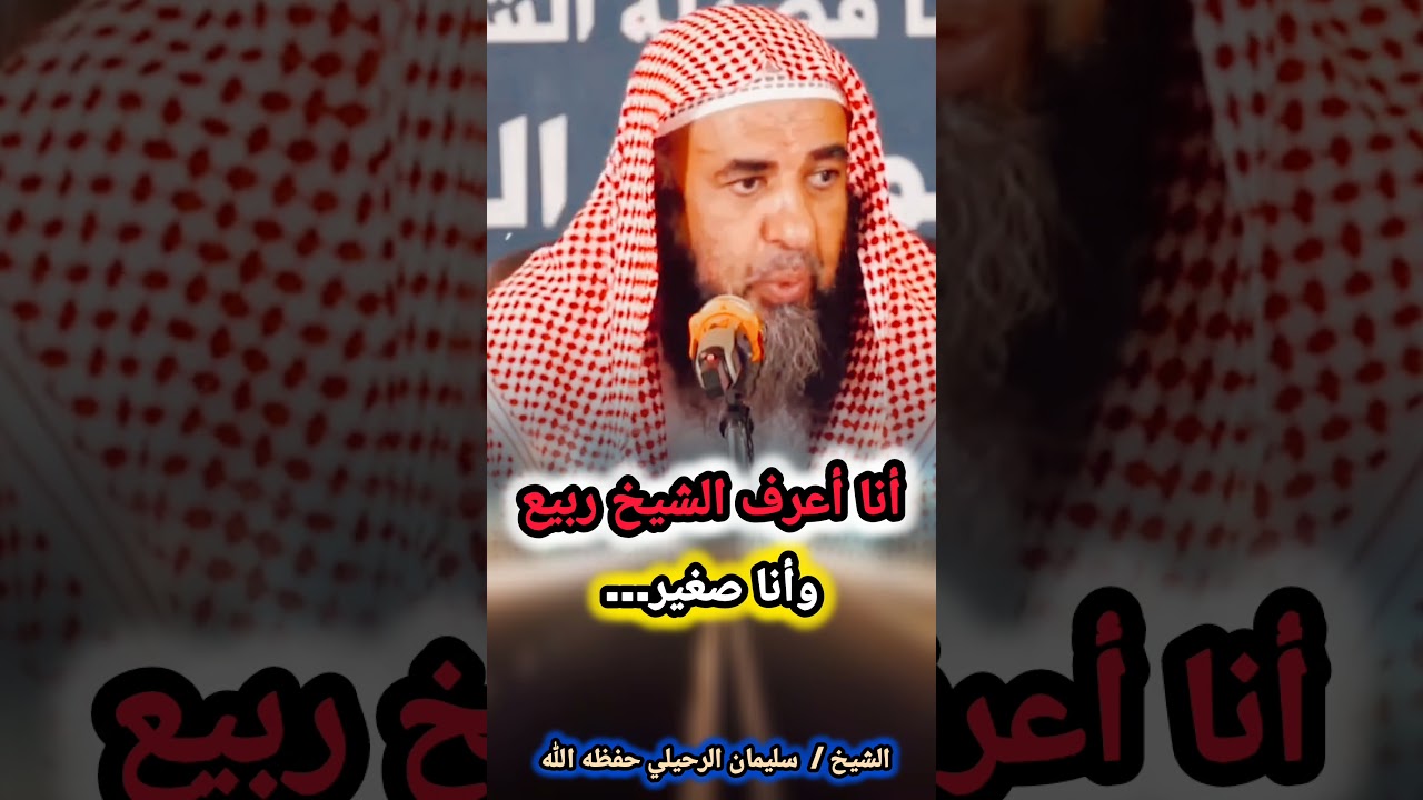 أنا أعرف الشيخ ربيع وأنا صغير...! "مقتطف موجز" للشيخ سليمان الرحيلي