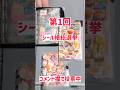 【第1回】シール帳総選挙。