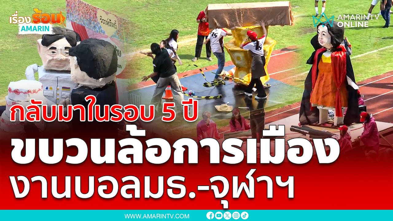 เปิดขบวนล้อการเมือง งานบอลธรรมศาสตร์-จุฬาฯ ครั้งที่ 75 | เรื่องร้อนอมรินทร์