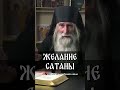 Желание сатаны | монах Киприан